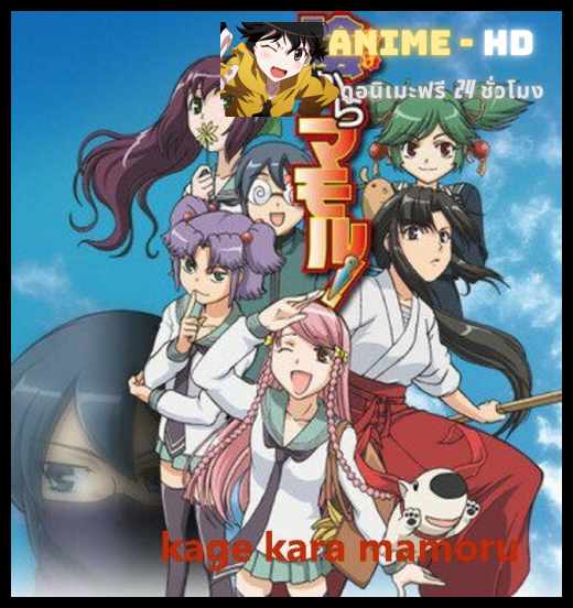 Kage Kara Mamoru ซับไทย