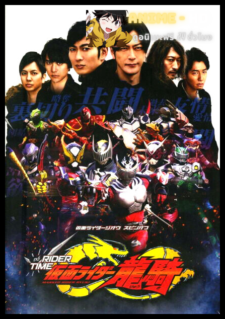 Rider Time- Kamen Rider Ryuki ซับไทย