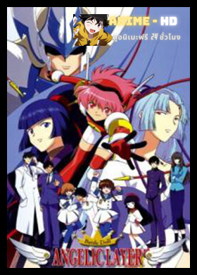Kidou Tenshi Angelic Layer สมองกลนักสู้ พากย์ไทย