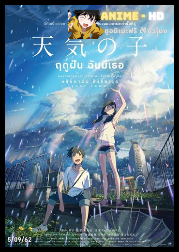 Weathering With You ฤดูฝัน ฉันมีเธอ พากย์ไทย