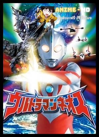 Ultraman Neos อุลตร้าแมนนีออส พากย์ไทย