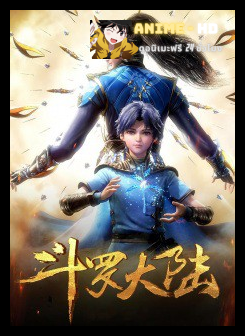 Douluo Dalu (Soul Land) ดินแดนพลังวิญญาณ ภาค2 ซับไทย