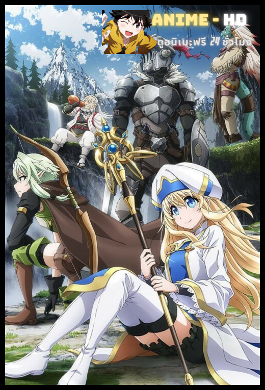 Goblin Slayer ก็อบลินสเลเยอร์ ซับไทย