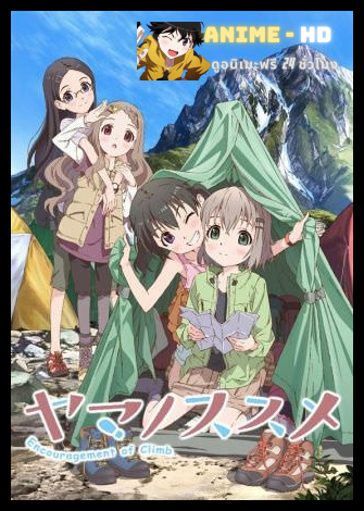 Yama no Susume Season 1 สาวน้อยนักปีนเขา ภาค1 ซับไทย