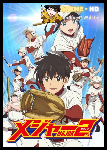 Major 2nd Season 2 ถนนนักสู้สู่ทีมเบสบอล ภาค 2 ซีซั่น 2 (2018) พากย์ไทย