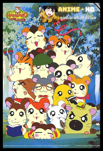 Hamtaro The Movie แฮมทาโร่ แก๊งจิ๋วผจญภัย เดอะมูฟวี่ 1-4 พากย์ไทย