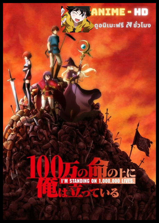 100-man no Inochi no Ue ni Ore wa Tatte Iru ข้าก้าวข้ามผ่าน 1 ล้านชีวิตเพื่อพิชิตเกมมรณะ ซับไทย