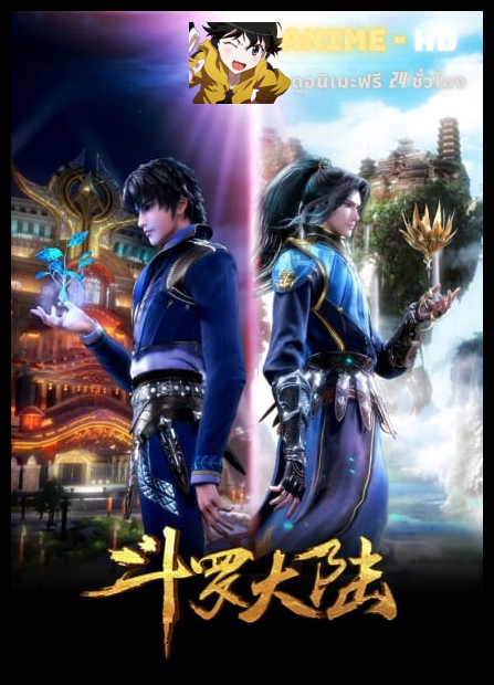 Douluo Dalu (Soul Land) ดินแดนพลังวิญญาณ ภาค3 ซับไทย