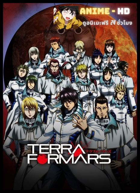 Terra Formars ภารกิจล้างพันธุ์นรก ภาค1 ซับไทย