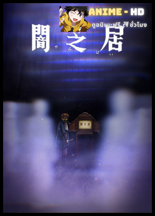 Yami Shibai 8 ยามิชิไบ เรื่องเล่าผีญี่ปุ่น (ภาค8) ซับไทย