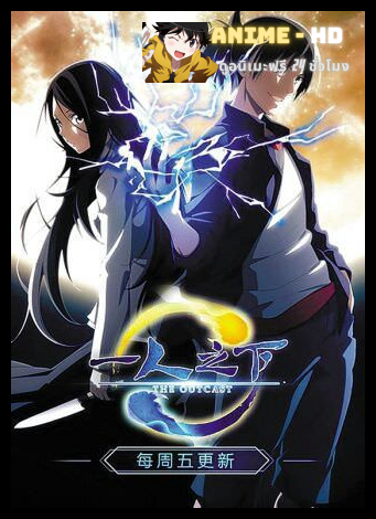 Hitori no Shita: The Outcast ซับไทย