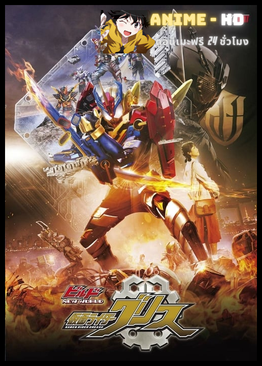 Kamen Rider Build - Build New World Kamen Rider Grease ซับไทย