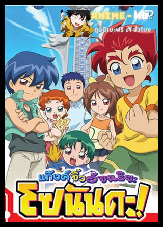 Sonanda แก๊งค์จิ๋วอัจฉริยะ โซนันดะ พากย์ไทย