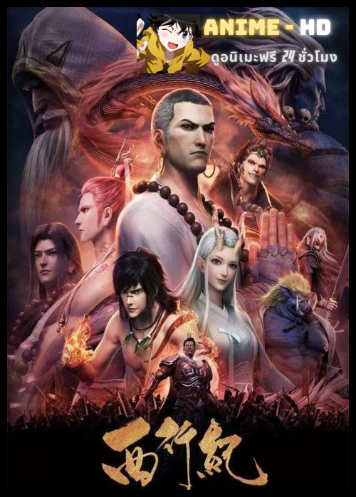 Xi Xing Ji (The Westward) การเดินทางไปตะวันตก ซับไทย