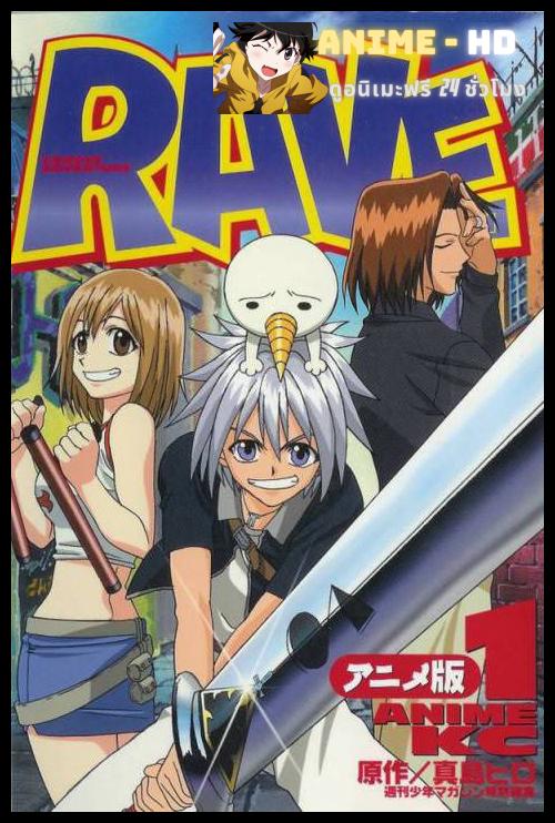 Rave Master ผจญภัยเหนือโลก ซับไทย