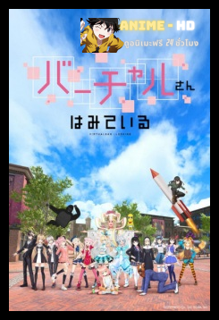 Virtual san wa Miteiru ซับไทย