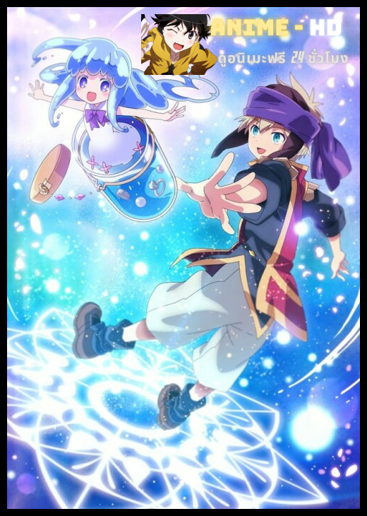 Merc Storia Mukiryoku Shounen to Bin no Naka no Shoujo เมิร์ค สตอเรีย เด็กหนุ่มเฉื่อยชากับภูต ซับไทย