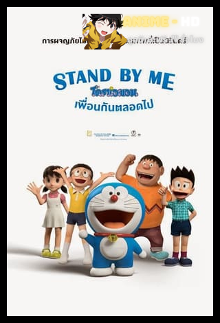 Doraemon The Movie โดเรม่อน เดอะมูฟวี่ ตอนพิเศษ สแตนด์บายมี โดราเอมอน เพื่อนกันตลอดไป