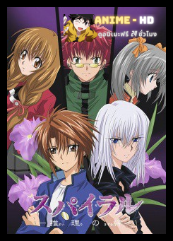 Spiral Suiri no Kizuna ผ่าเกลียวปริศนา ซับไทย