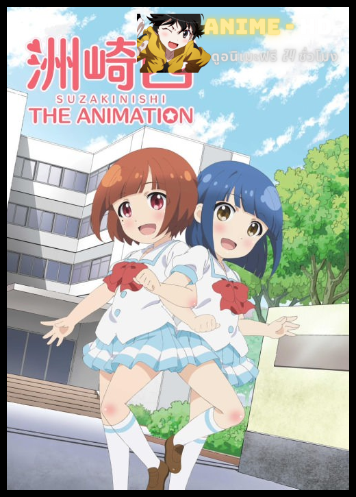 Suzakinishi the Animation ซับไทย
