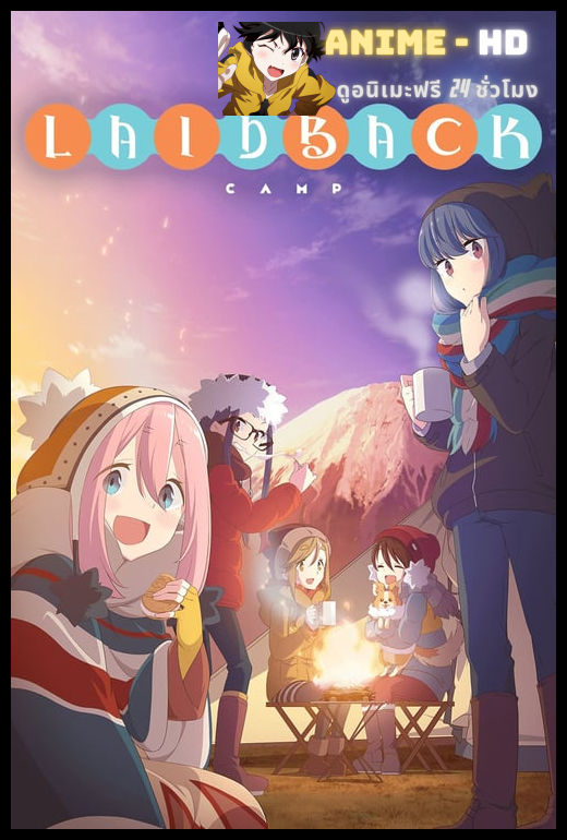 Yuru Camp โลลิตั้งแคมป์ พากย์ไทย