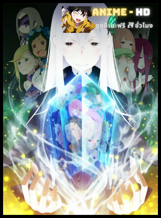 ReZero kara Hajimeru Isekai Seikatsu Season 2 รีเซทชีวิต ฝ่าวิกฤตต่างโลก ภาค2 ซับไทย