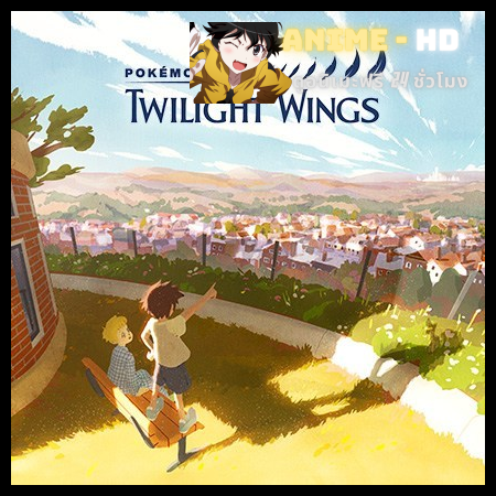 Pokemon Twilight Wings โปเกมอน ทไวไลท์วิงส์ พากย์ไทย