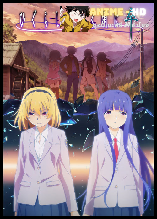 Higurashi no Naku Koro ni Sotsu แว่วเสียงเรไร (ภาค4) ซับไทย