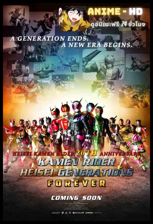 Kamen Rider Heisei Generations Forever รวมพลังมาสค์ไรเดอร์ ฟอร์เอเวอร์ (2018)