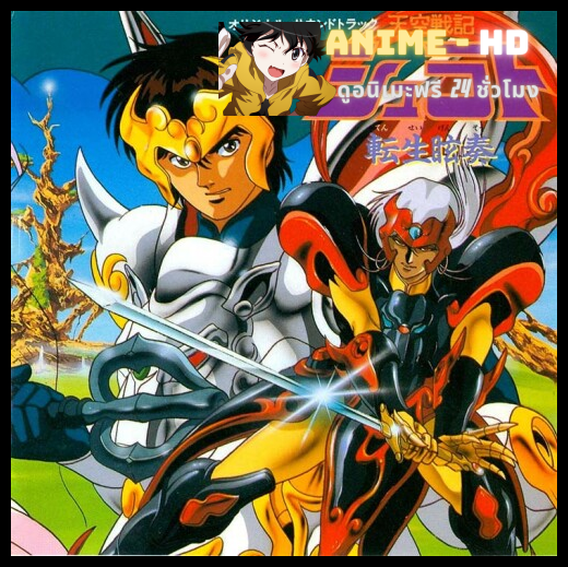 Shurato ศึกเทพสวรรค์ชูราโตะ พากษ์ไทย