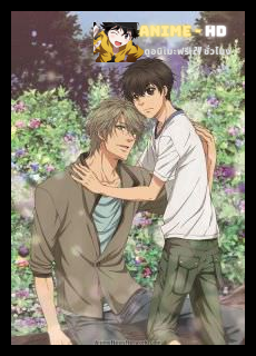 Super Lovers ภาค2 ซับไทย