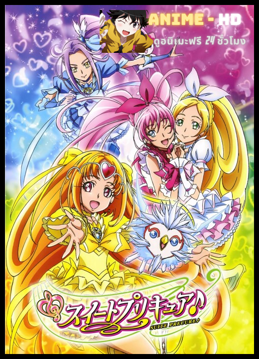 Suite Pretty Cure! มหัศจรรย์สาวน้อย พริตตี้เคียว ปี8 พากย์ไทย