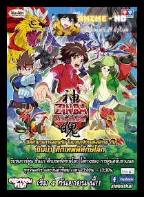 Zinba ซินบ้า ศึกเทพพิทักษ์โลก พากย์ไทย