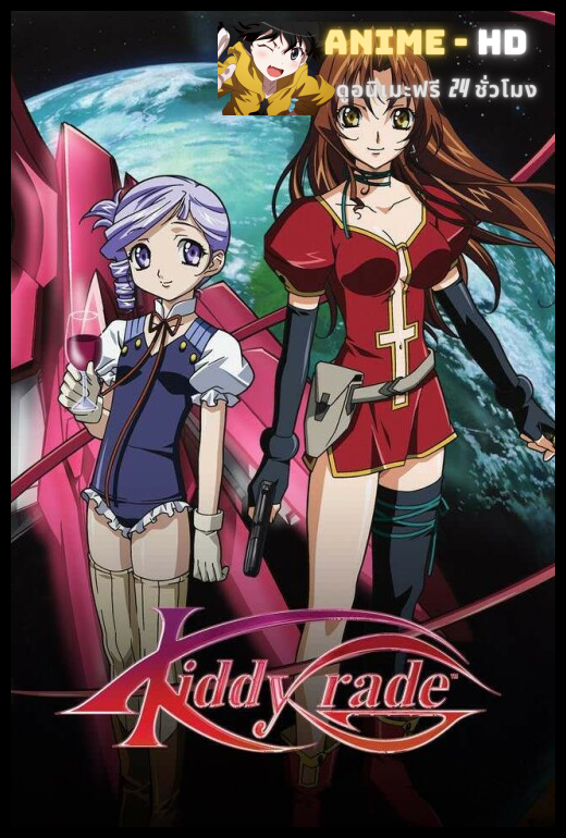 Kiddy Grade คิดดี้เกรด พากย์ไทย