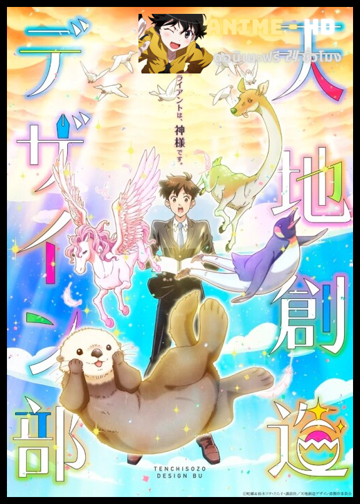 Tenchi Souzou Design-bu แผนกออกแบบสร้างสรรค์โลก ซับไทย