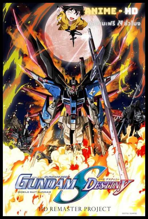 [17-2004] Mobile Suit Gundam Seed Destiny โมบิลสูท กันดั้มซี้ดเดสทินิตี้ พากย์ไทย