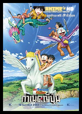 Doraemon The Movie โดเรม่อน เดอะมูฟวี่ ตอน โนบิตะกำเนิดประเทศญี่ปุ่น 2016
