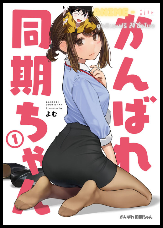 Ganbare Douki-chan สู้เขาน้องหนูเพื่อนร่วมงาน ซับไทย