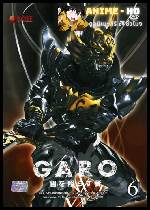 Garo One Who Shines in Darkness Season3 กาโร่ บุรุษผู้เจิดจรัสในความมืด ภาค3 พากย์ไทย