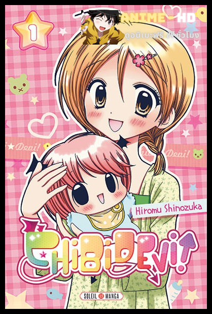 Chibi devi! ปีศาจน้อยมาโอะ พากย์ไทย