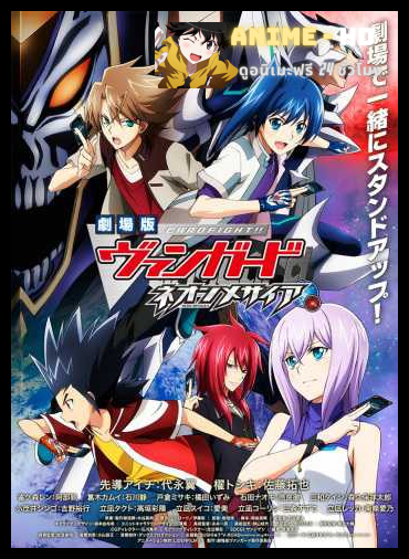 Cardfight!! Vanguard Movie Neon Messiah พากย์ไทย