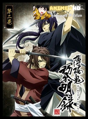 Hakuouki Season 2 บุปผาซามูไร ผ่าตำนานนักรบชินเซ็น ภาค2 พากย์ไทย