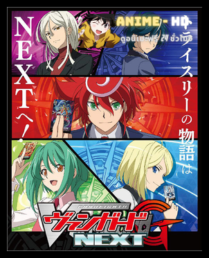Cardfight Vanguard G Next การ์ดไฟท์แวนการ์ด จี ภาค 4 พากย์ไทย