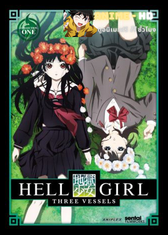 Jigoku Shoujo (Hell Girl) Three Vessels สัญญามรณะ ธิดาอเวจี ภาค 3 ซับไทย