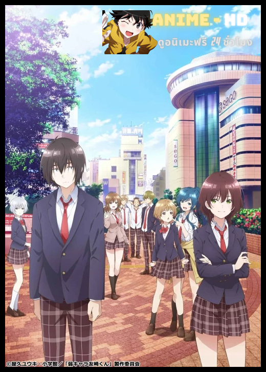 Jaku-chara Tomozaki-kun เกมพลิกโฉมนายกระจอก ซับไทย