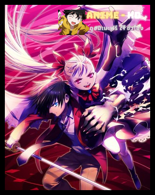 Dance In The Vampire Bund ผู้พิทักษ์พันธุ์อสูร ซับไทย