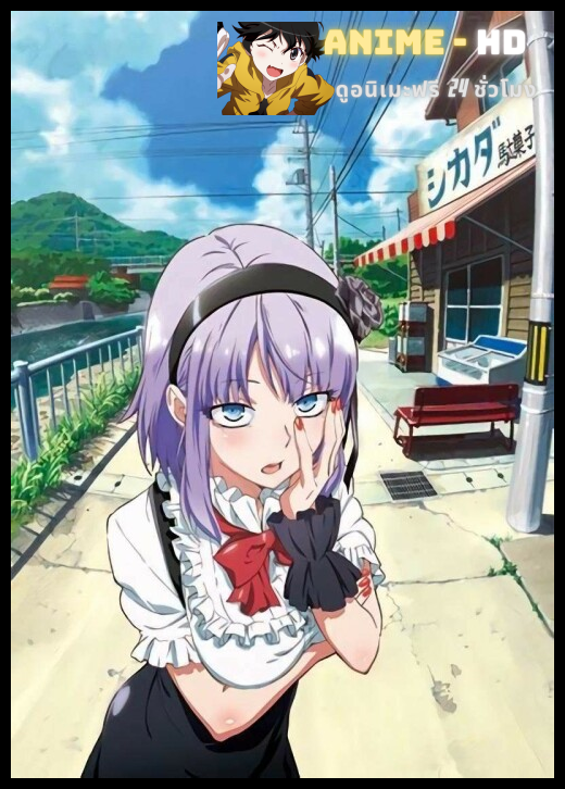 Dagashi Kashi สุดก๊วน ป่วนร้านขนม ซับไทย