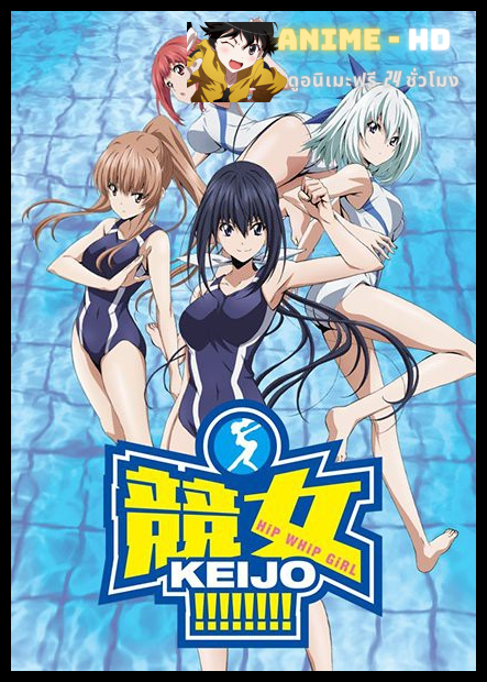 Keijo! ซับไทย