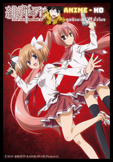 Hidan no Aria AA อาเรีย กระสุนแดงเดือด ภาค2 ซับไทย