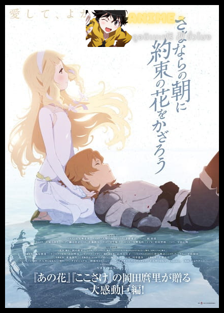 Sayonara no Asa ni Yakusoku no Hana wo Kazarou ซาโยอาสะ สัญญาของเราในวันนั้น ซับไทย